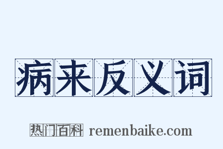 病来反义词是什么意思的图片
